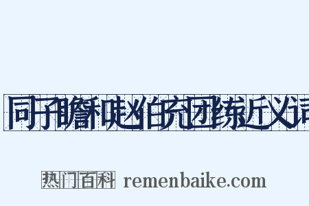 同子瞻和赵伯充团练近义词是什么意思的图片